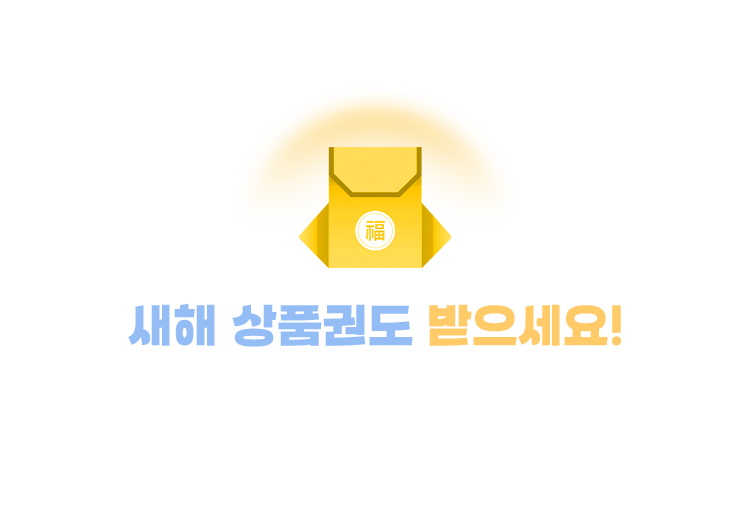 새해 상품권도 받으세요!