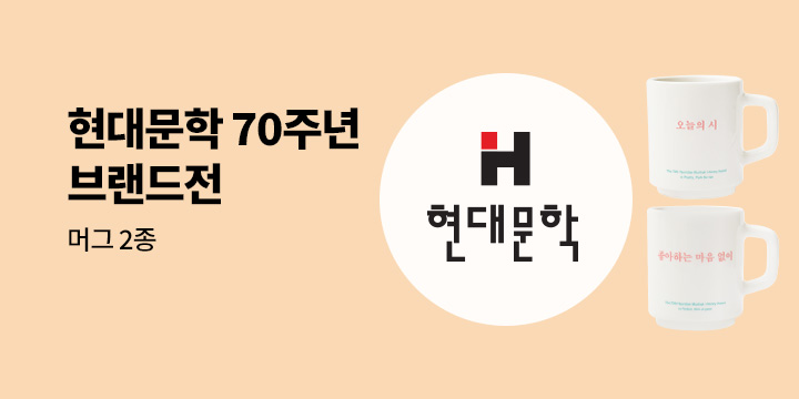 현대문학 70주년 브랜드전 - 머그 증정 