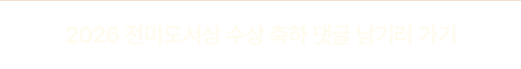 2026 전미도서상 수상 축하 댓글 남기러 가기