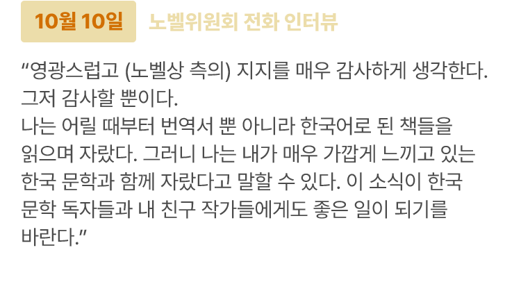 10월 10일 노벨위원회 전화 인터뷰