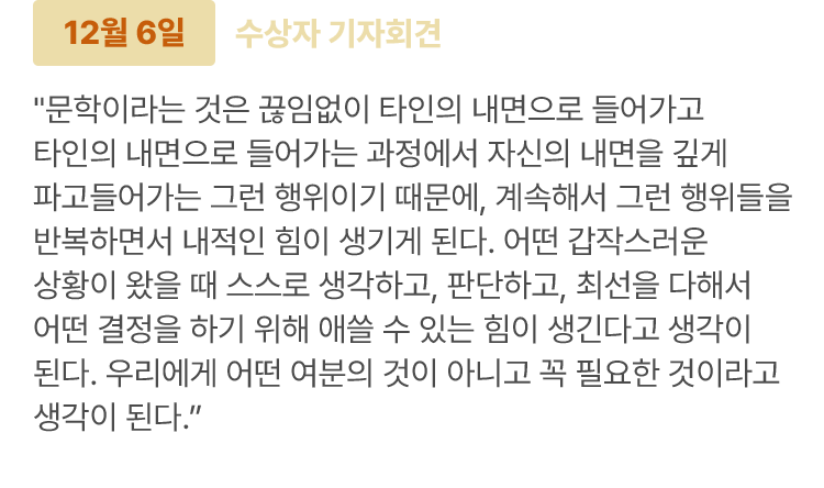 12월 6일 수상자 기자회견