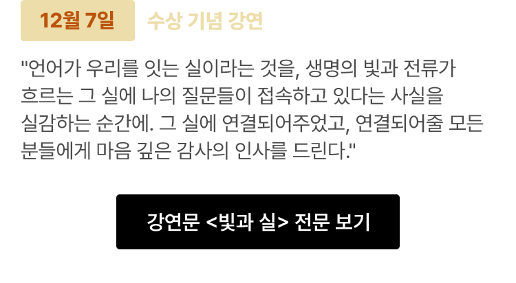 12월 7일 수상 기념 강연