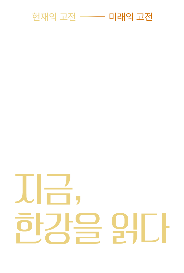 2025년에도 한강은 온다. 현재의 고전, 미래의 고전. 지금, 한강을 읽다