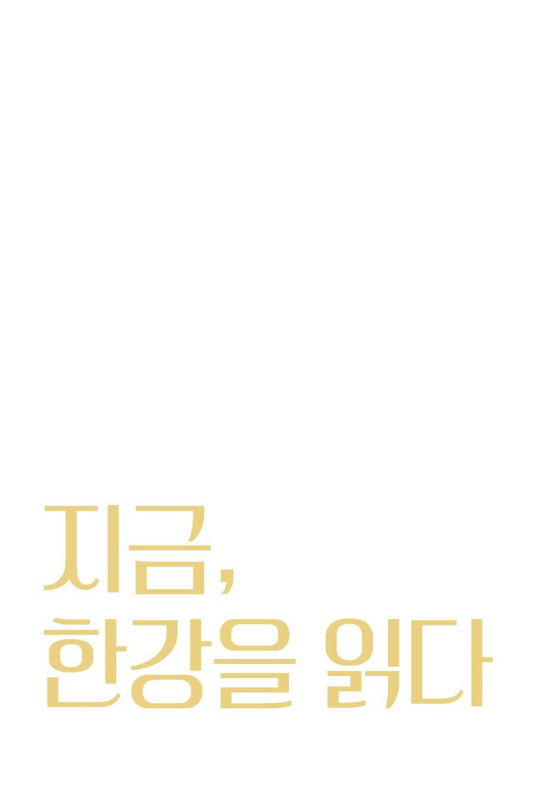 2026년에도 한강은 온다. 현재의 고전, 미래의 고전. 지금, 한강을 읽다