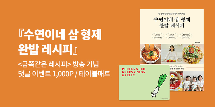 [단독] 『수연이네 삼 형제 완밥 레시피』x <금쪽같은 레시피> 방송 기념 : 댓글 이벤트