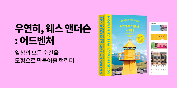 [단독] 『우연히, 웨스 앤더슨 : 어드벤처』 출간 이벤트