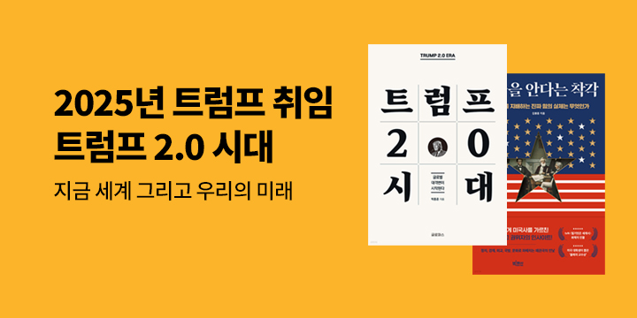 2025년 트럼프 취임 : 세계는 지금, 우리의 미래는?