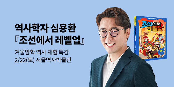 [클래스24] 『조선에서 레벨업』 역사학자 심용환과 함께하는 역사 체험 특강