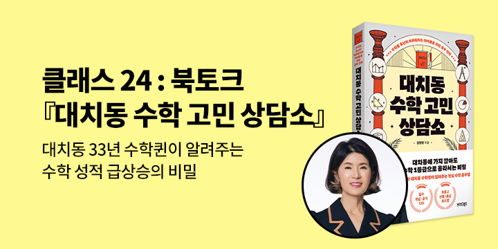 [클래스24] 『대치동 수학 고민 상담소』 김현정 작가 북토크 : 2/25(화) 오후 7시, 예스24 목동점