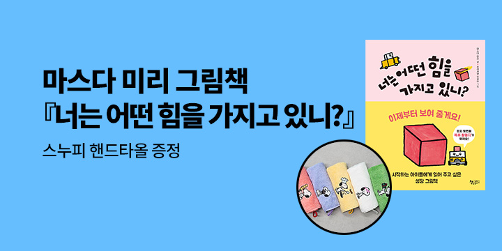 [단독] 마스다 미리 그림책『너는 어떤 힘을 가지고 있니』- 스누피 핸드타월