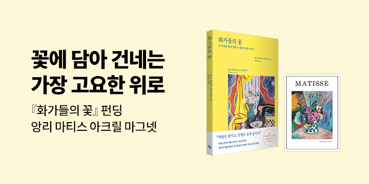 그래제본소 : 화가들의 꽃