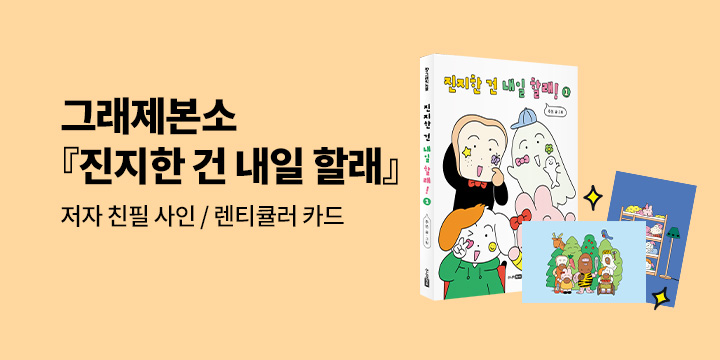 [그래제본소] 진지한 건 내일할래 - 주쓰 작가 친필 사인본 + 렌티큘러 카드 증정