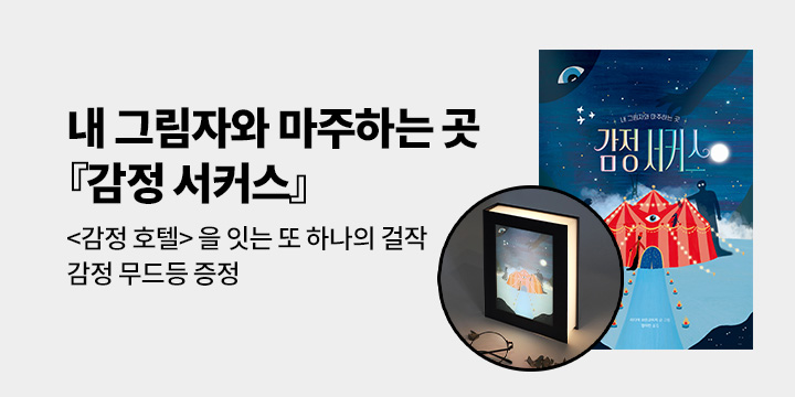 [단독] 내 그림자가 머무는 곳『감정 서커스』 : 감정 무드등 증정