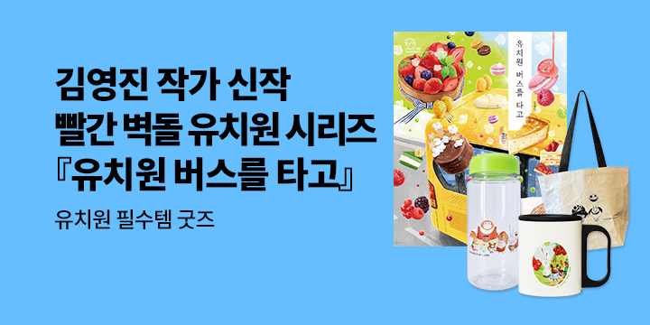 [단독] 빨간 벽돌 유치원 신간『유치원 버스를 타고』 : 유치원 필수템 굿즈