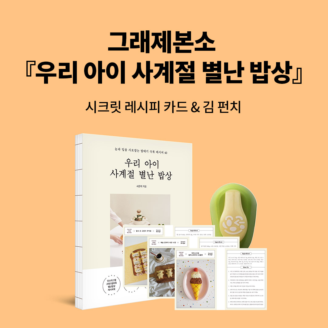 예스24 우리 아이 사계절 별난 밥상 