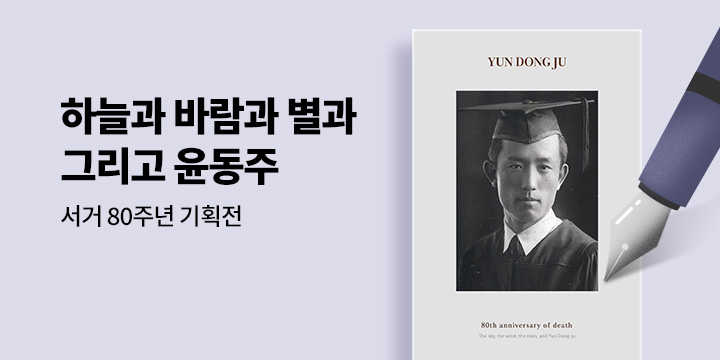 [서거 80주년] 하늘과 바람과 별과 그리고 윤동주 