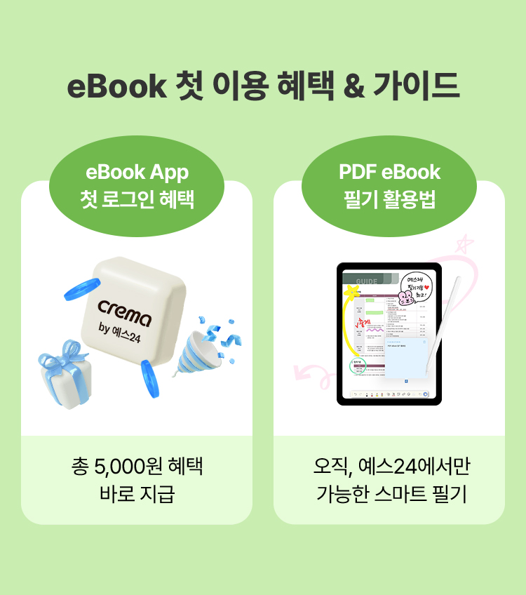eBook 첫 이용 혜택 가이드