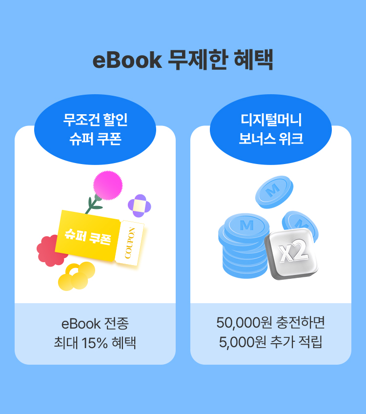 eBook 무제한 혜택