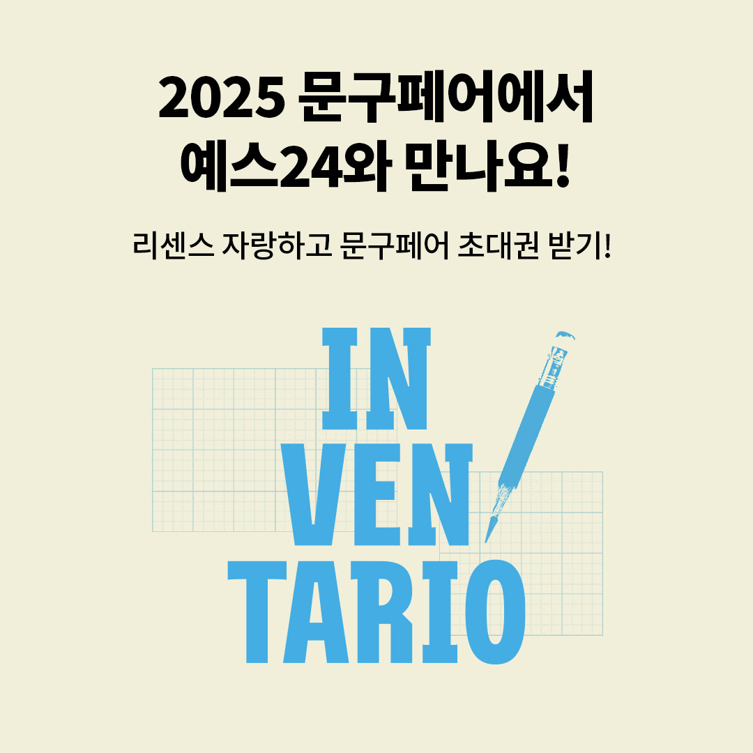 인벤타리오 문구페어