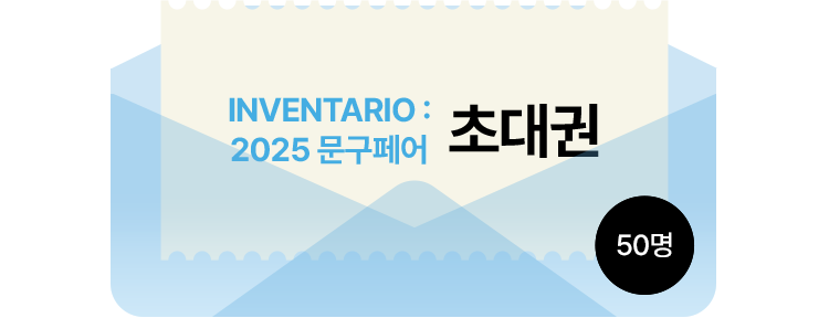 INVENTARIO : 2025 문구페어 초대권 50명