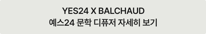 YES24 X BALCHAUD 예스24 문학 디퓨저 자세히 보기