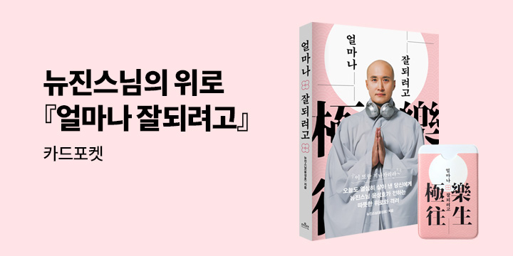 [단독] 『얼마나 잘되려고』구매 시, 카드포켓   