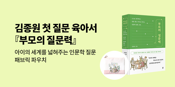 [단독] 김종원 첫 질문 육아서『부모의 질문력』- 패브릭 파우치