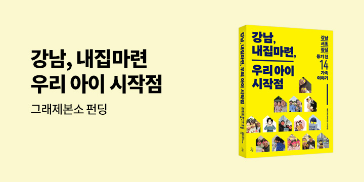 그래제본소 : 강남, 내집마련, 우리아이 시작점