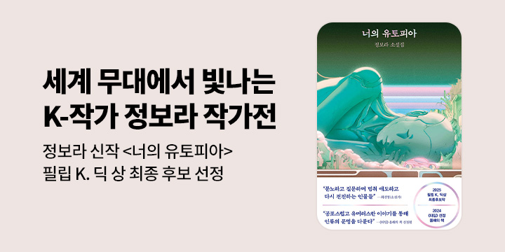 [EVENT] 2025 필립 K. 딕상 최종 후보 <너의 유토피아> 출간 기념 정보라 작가전