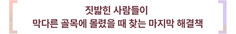 짓밟힌 사람들이 막다른 골목에 몰렸을 때 찾는 마지막 해결책