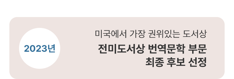 2023 미국에서 가장 권위있는 도서상 전미도서상 번역문학 부문 최종 후보 선정