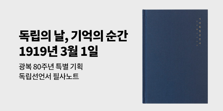 [광복 80주년 특별 기획] 독립의 날, 기억의 순간 - 1919.03.01 그날의 함성