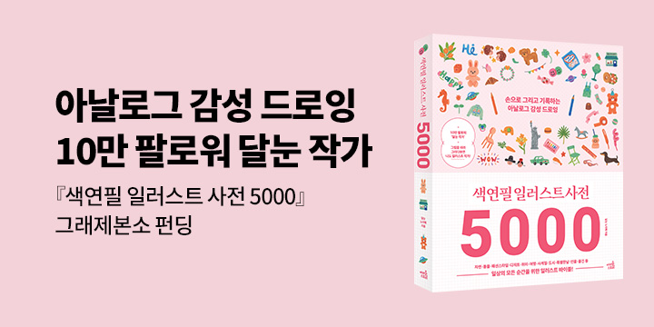 그래제본소 : 색연필 일러스트 사전 5000