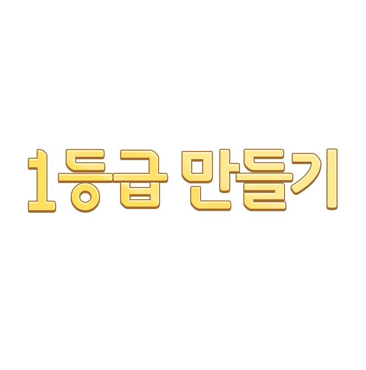 1등급 만들기 출간 20주년 EVENT