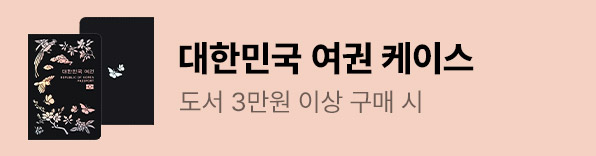 3월의 책 : 대한민국 여권 케이스