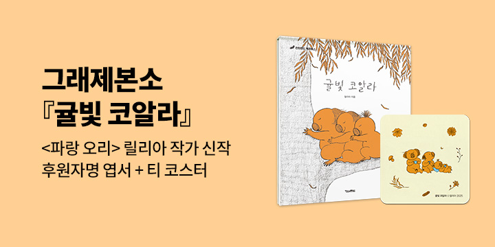 [그래제본소] 릴리아 그림책『귤빛 코알라』: 작가 친필 사인본 + 후원자명 엽서+ 티코스터