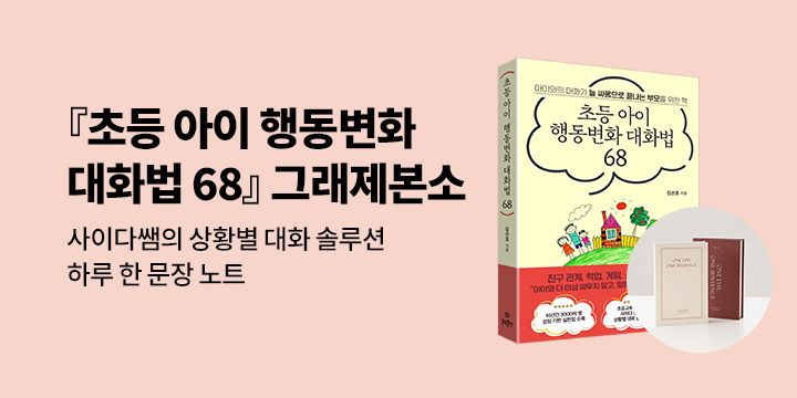 그래제본소 :초등 아이 행동변화 대화법 68