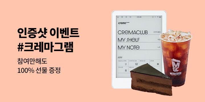 크레마 SNS 인증 이벤트