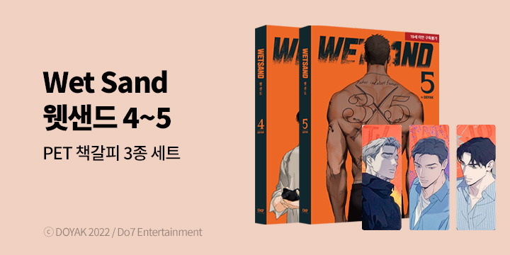 [예스에서만!] 『Wet Sand 웻샌드 4~5』출간 기념 이벤트 - PET 책갈피 3종 세트 증정