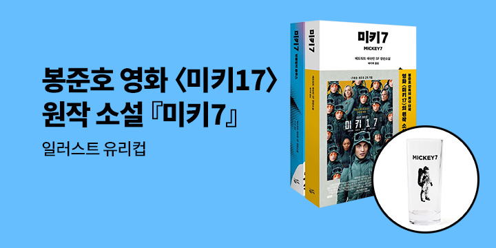 [단독] 봉준호 신작 영화 원작 『미키7』- 일러스트 유리컵 