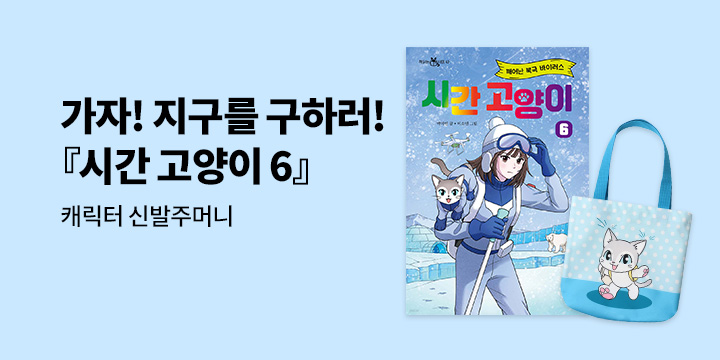 [단독] 『시간 고양이 6』 출간 이벤트 - 저자 친필 사인 & 메쉬 파우치