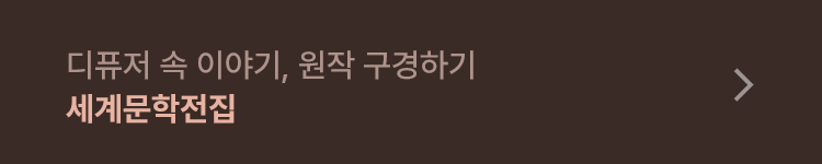 디퓨저 속 이야기, 원작 구경하기 세계문학전집