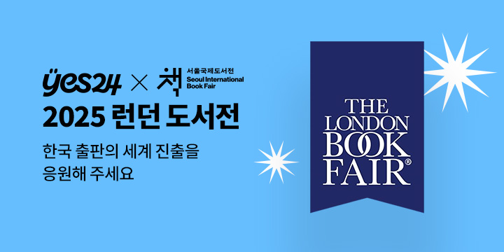 2025 런던 도서전: 한국 출판의 세계 진출을 응원해 주세요