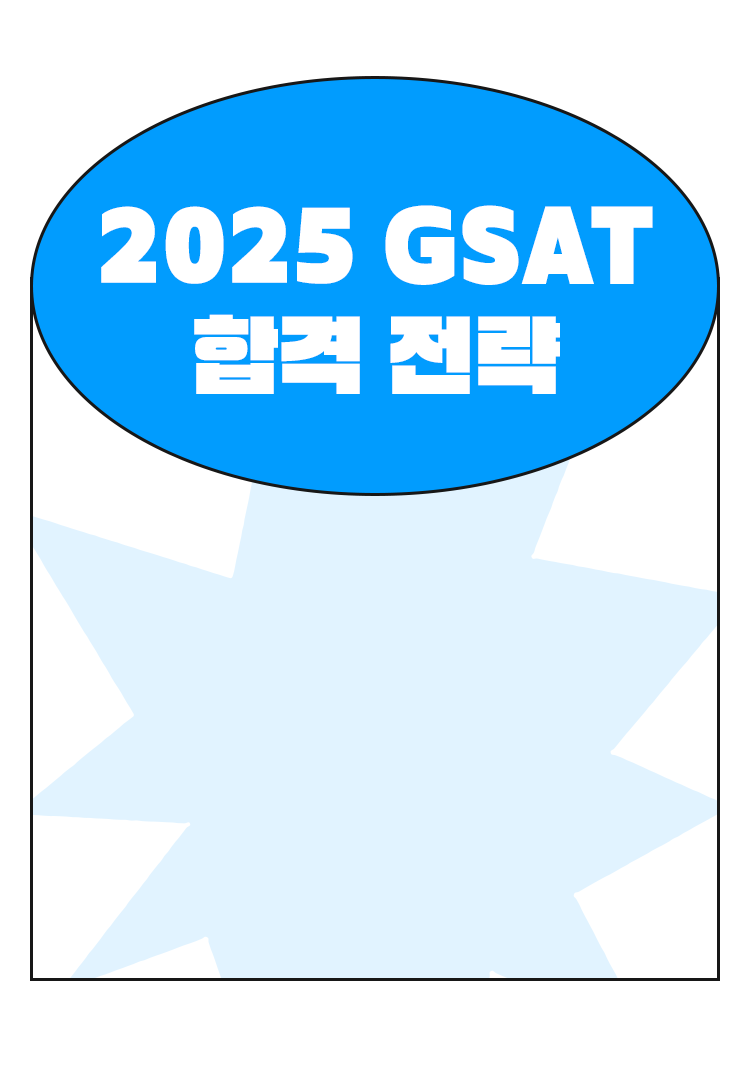 2025 GAST 합격 전략