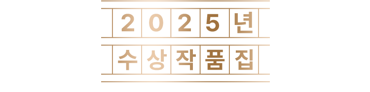 2025 수상작품집