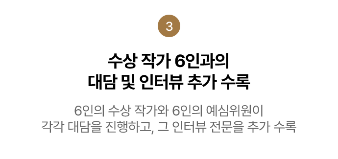 수상 작가 6인과의 대담 및 인터뷰 추가 수록