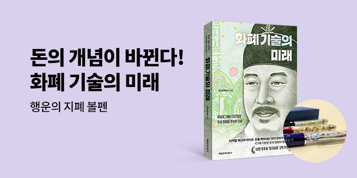 [단독] 『화폐 기술의 미래』 - 행운의 지폐 볼펜