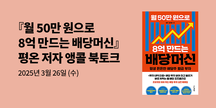 [클래스24] 『월 50만 원으로 8억 만드는 배당머신』 평온 저자 앵콜 북토크