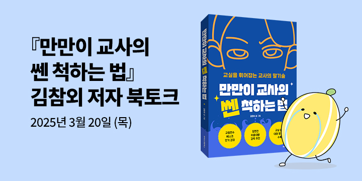 [클래스24] 『만만이 교사의 쎈 척하는 법』 김참외 저자 북토크