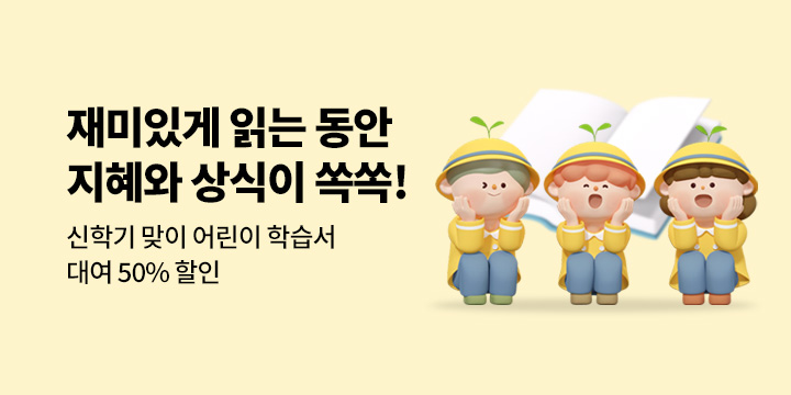 [50%▼] 신학기 맞이 어린이 학습서 대여전